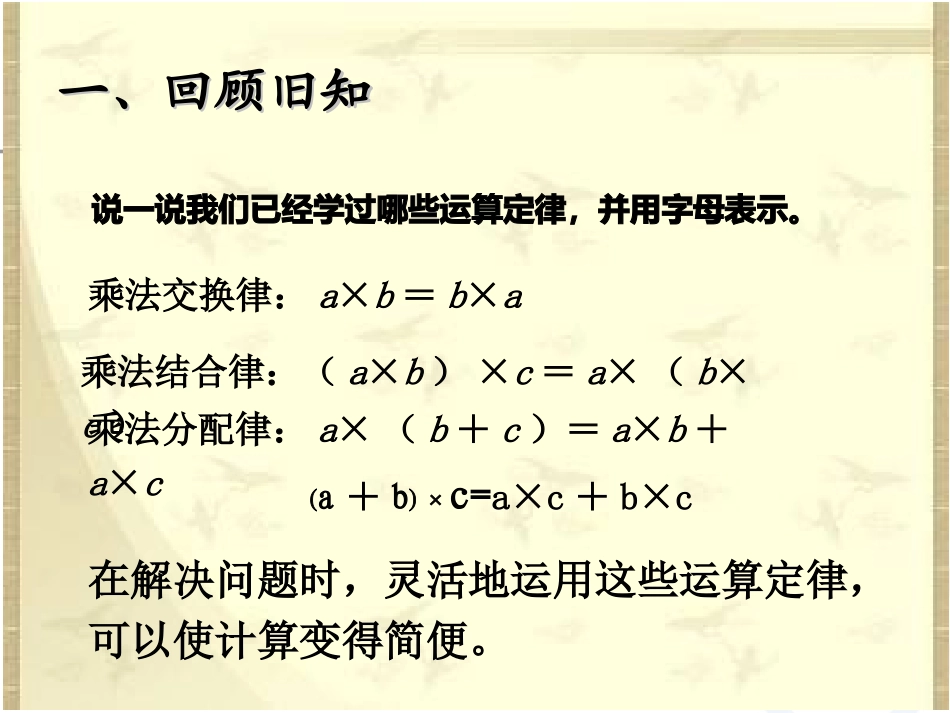 小学数学2011版本小学四年级乘法运算定律简便运算_第3页