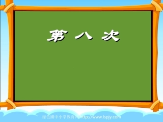 小学三年级上学期语文《第八次》优秀PPT课件