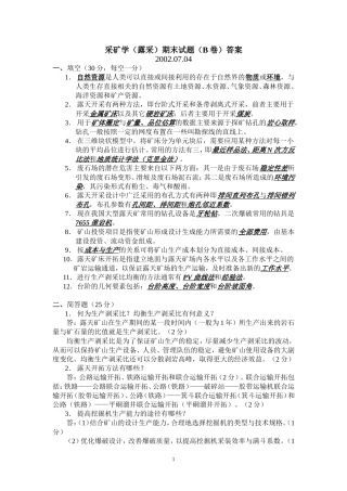 采矿学(露采期末试题(B卷)