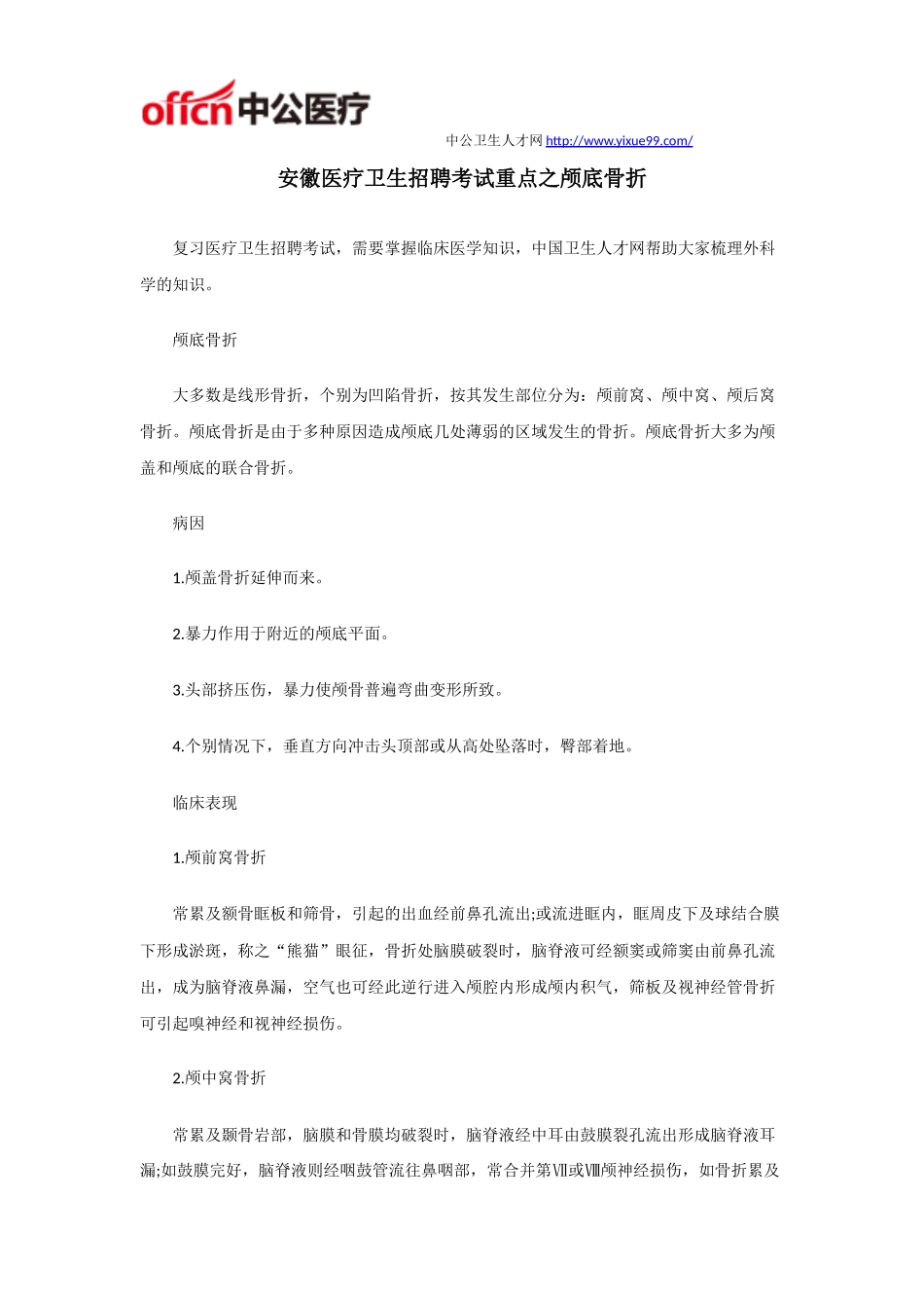 安徽医疗卫生招聘考试重点之颅底骨折_第1页