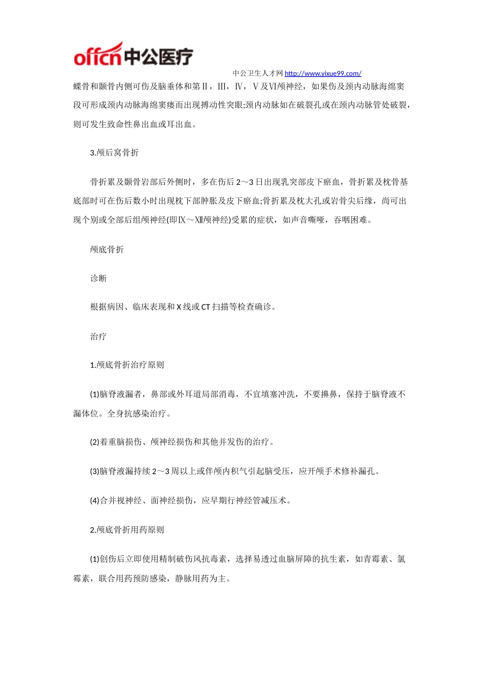 安徽医疗卫生招聘考试重点之颅底骨折_第2页