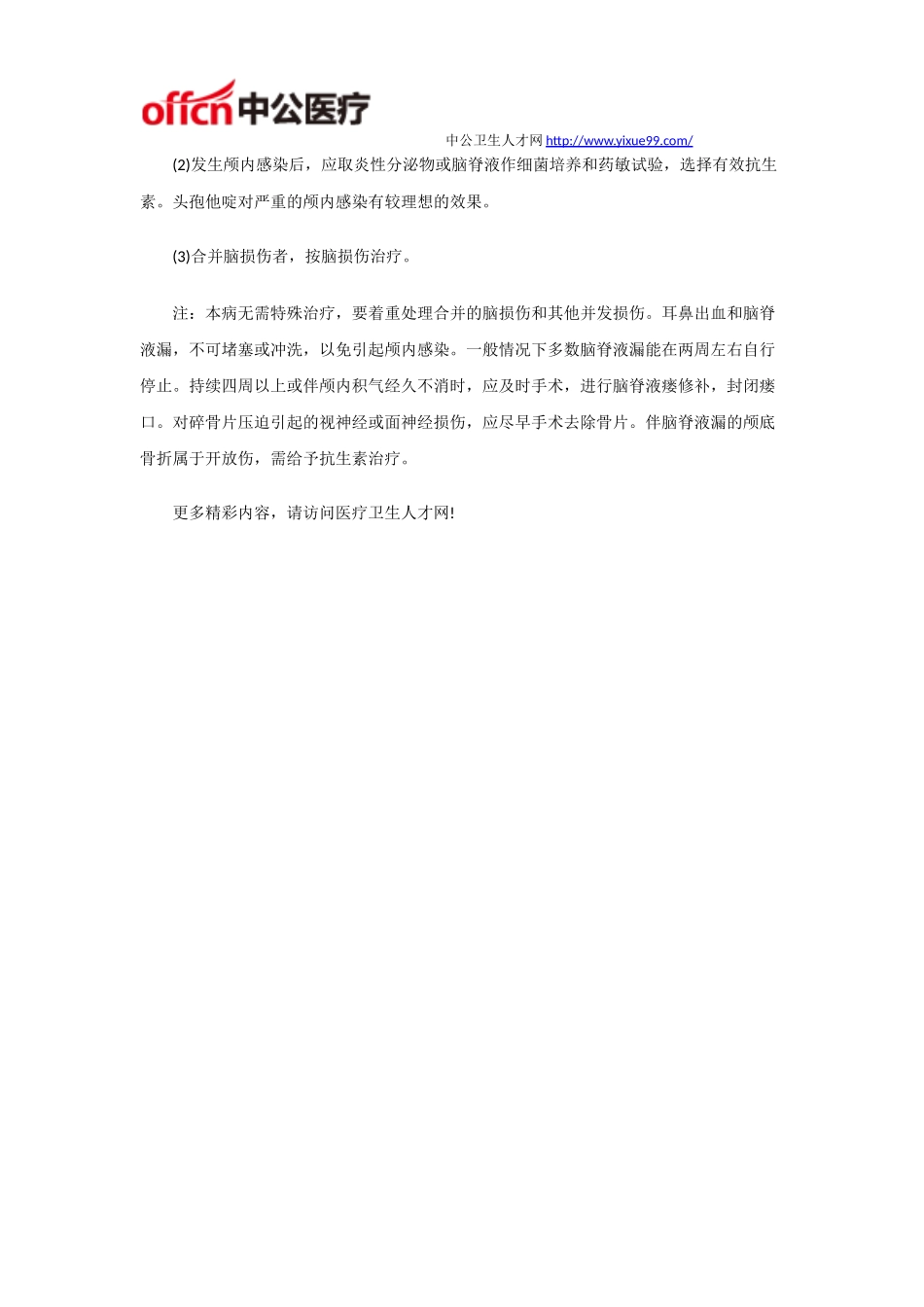 安徽医疗卫生招聘考试重点之颅底骨折_第3页