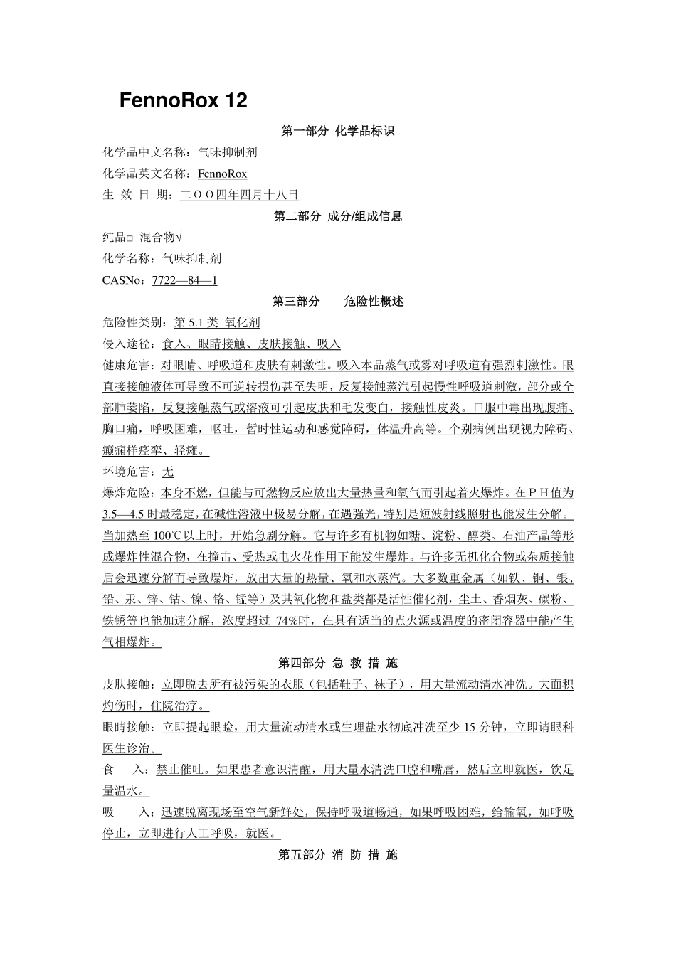 除臭剂MSDS_第1页