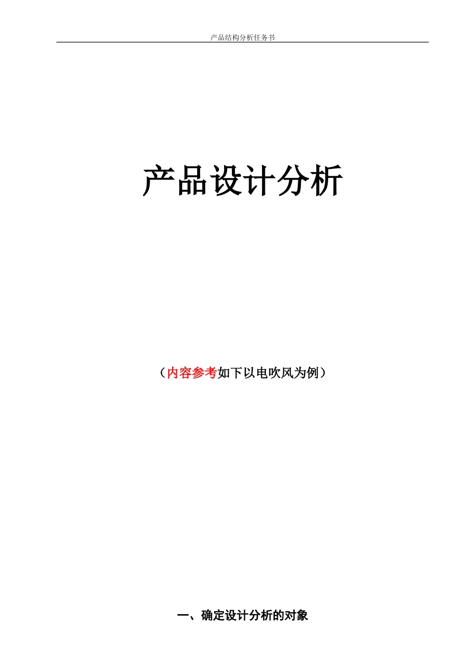 产品设计分析任务书_第1页
