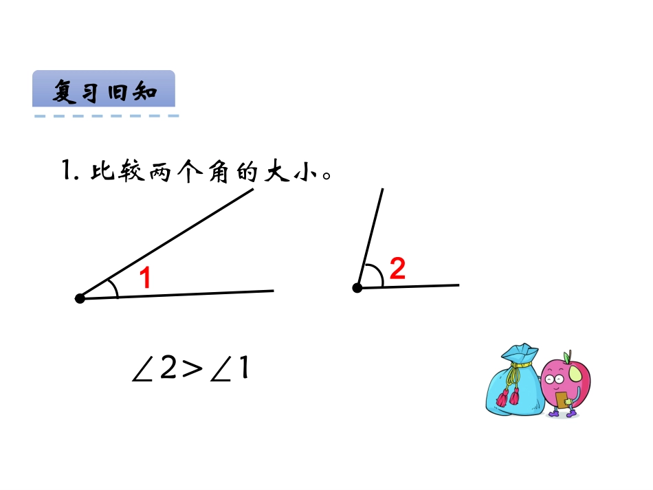 4角的度量(二)9.19_第3页