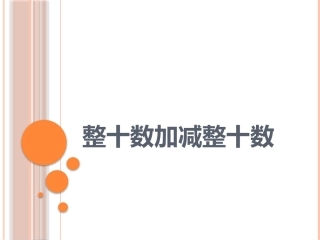 小学数学人教2011课标版一年级整十数加减整十数-(10)