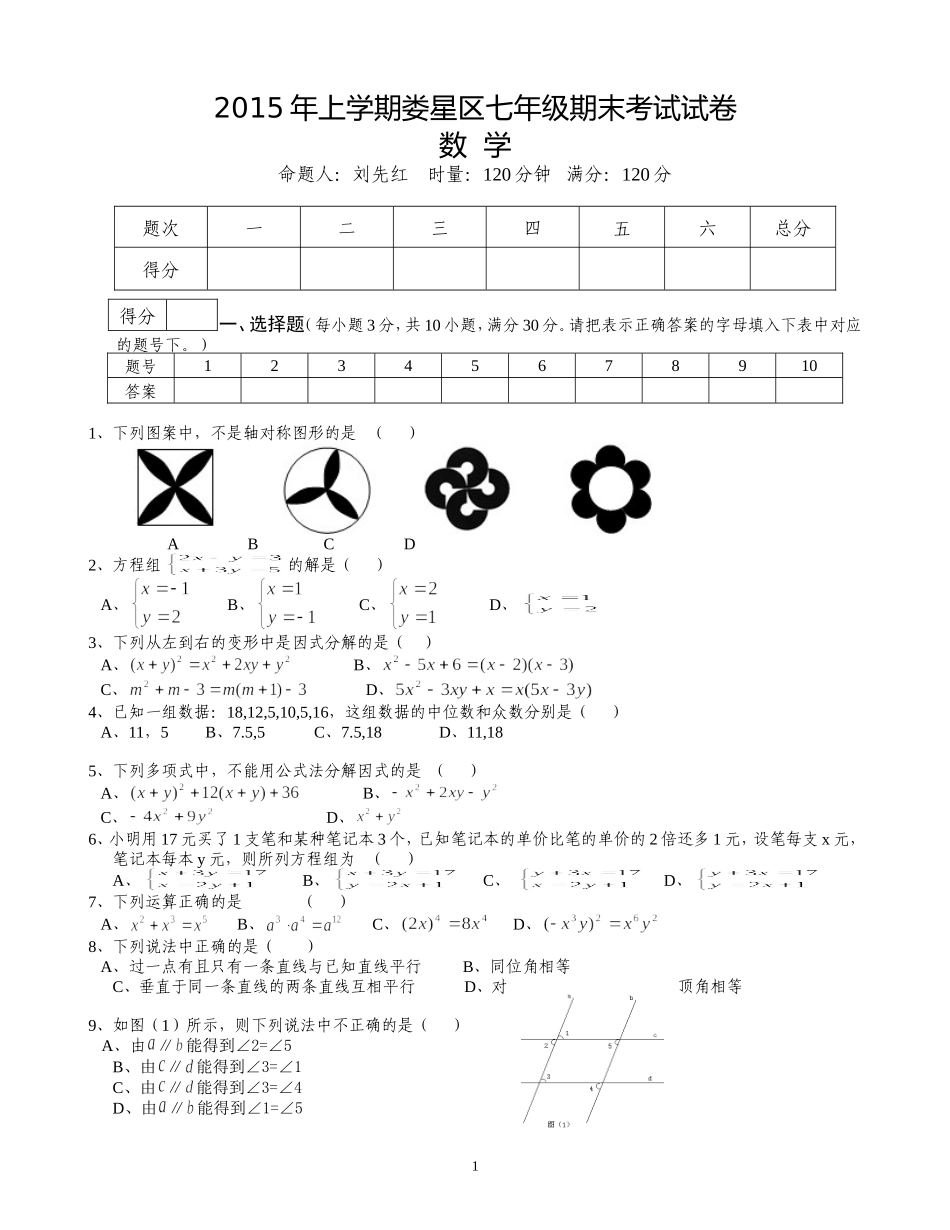 2015年上学期七年级期末考试试卷_第1页