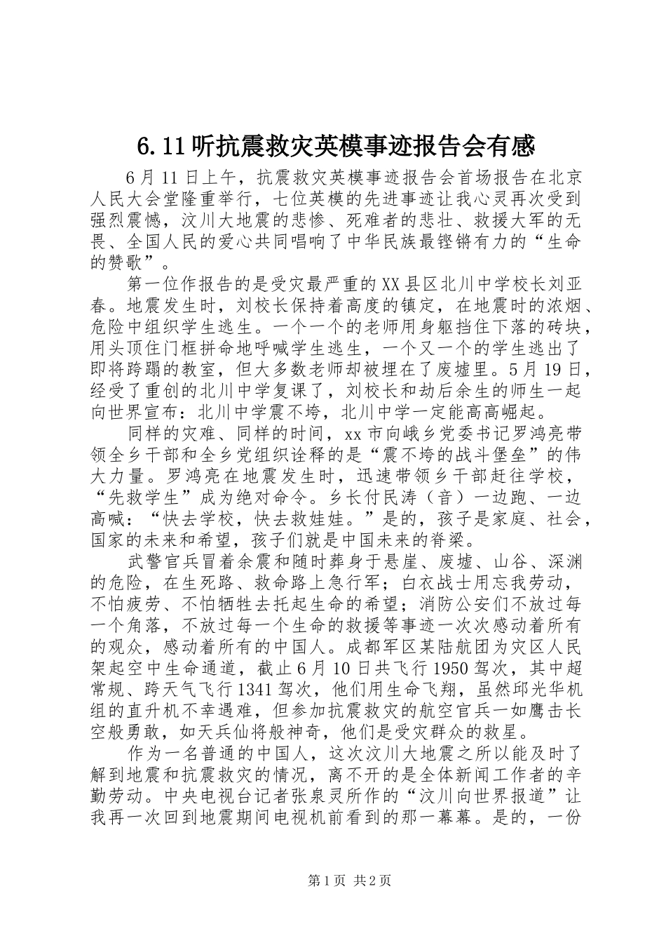 6.11听抗震救灾英模事迹报告会有感_第1页