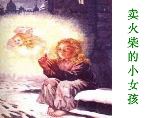 《卖火柴的小女孩》PPT