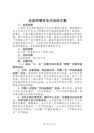 全县环境安全月活动方案