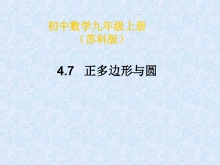 正方形与圆.7正多边形与圆课件