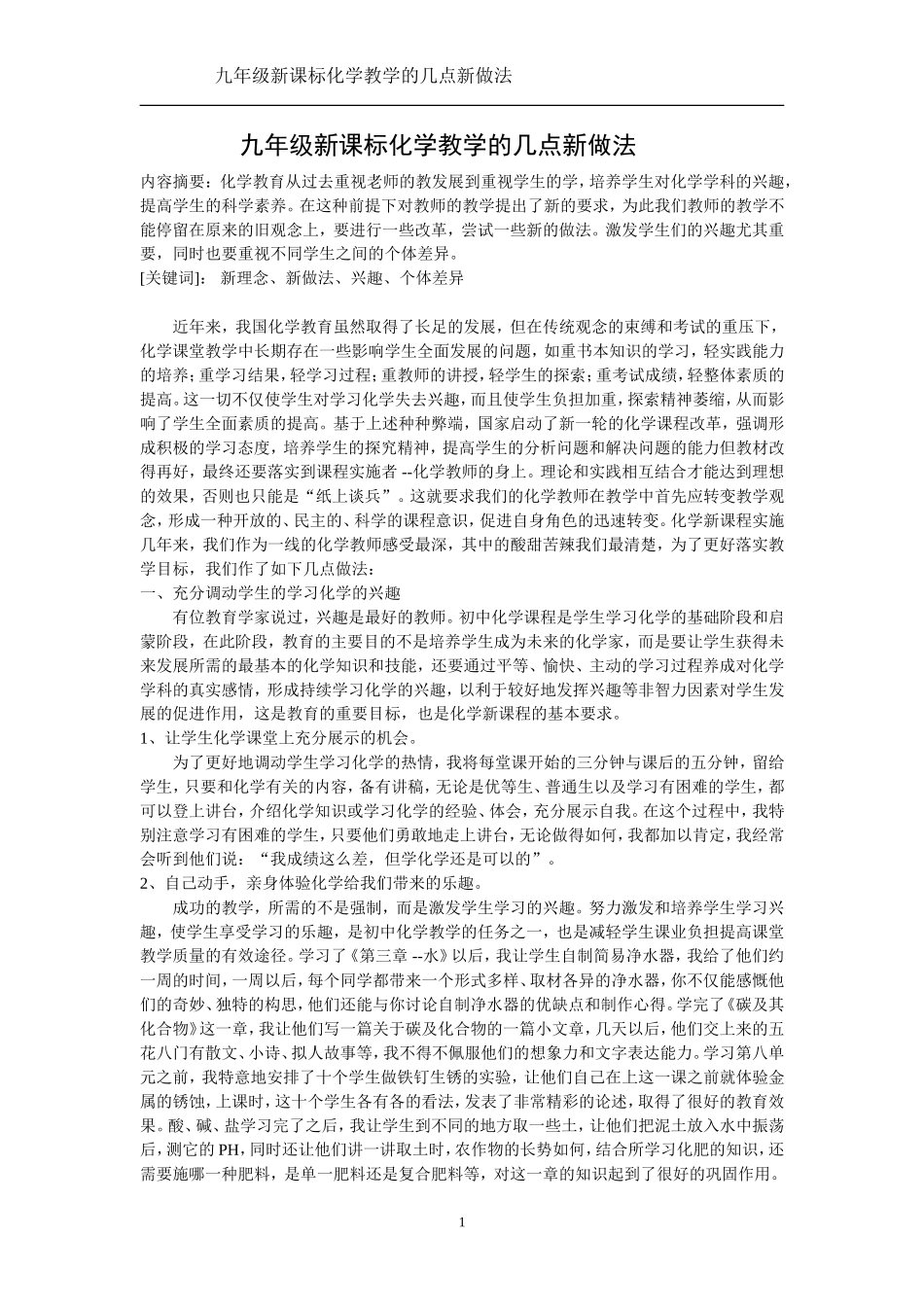 九年级新课标化学教学的几点新做法_第1页