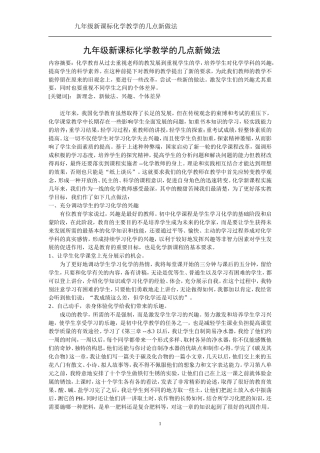 九年级新课标化学教学的几点新做法