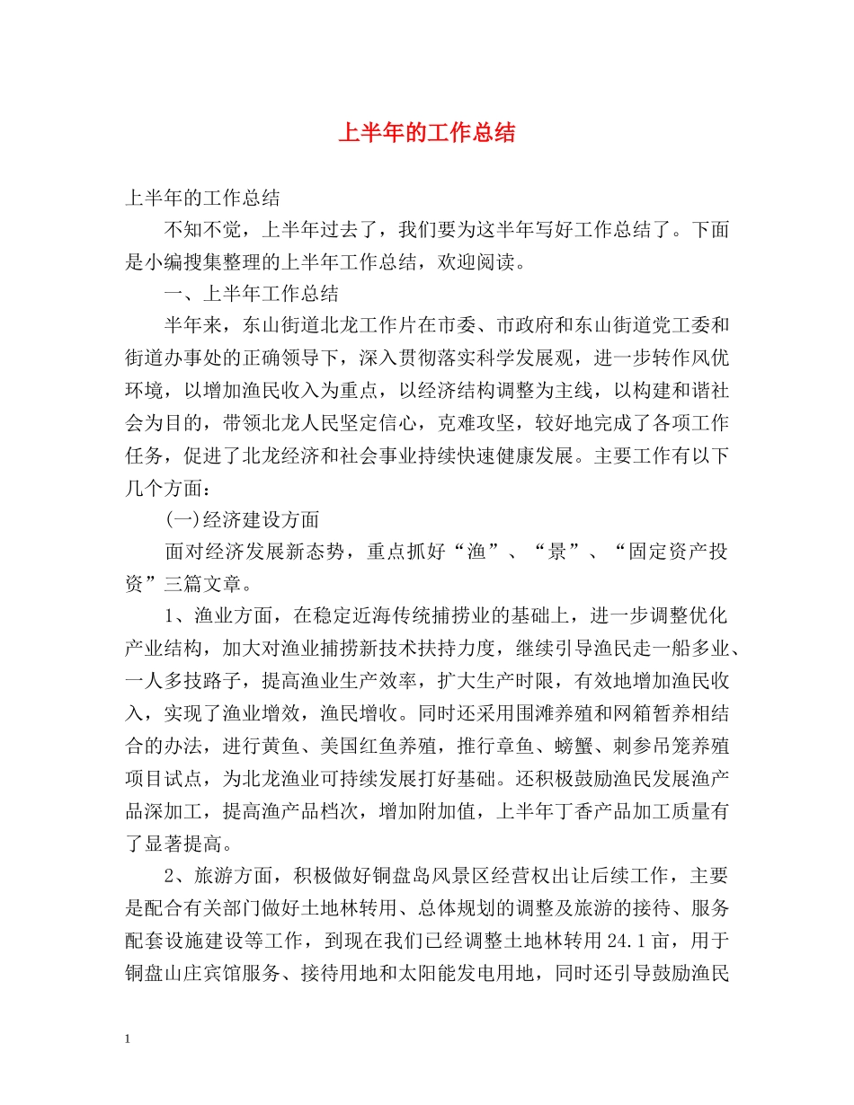 上半年的工作总结 _第1页
