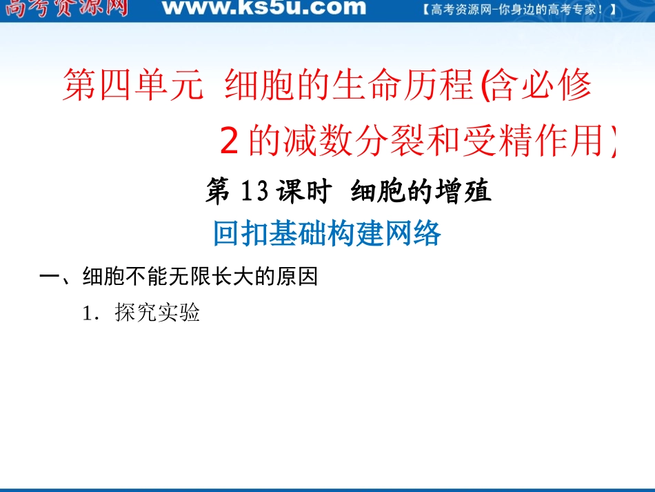 第13课时细胞的增殖_第1页