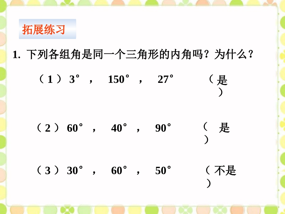 拓展-三角形的内角和外角_第1页