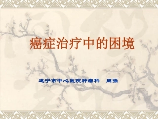 癌症治疗中的困境