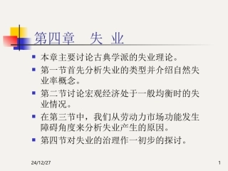 本章主要讨论古典学派的失业理论