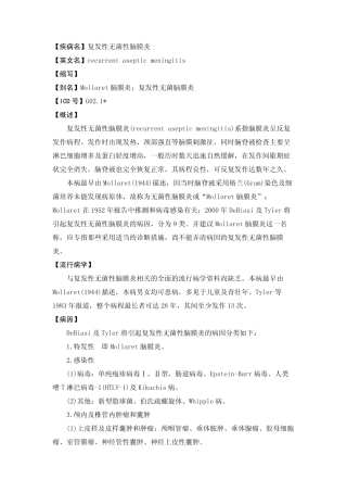 【疾病名】复发性无菌性脑膜炎
