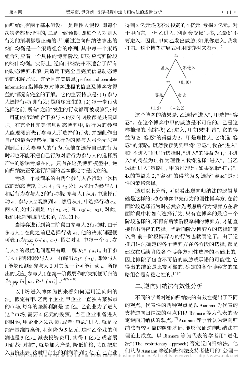 博弈视野中逆向归纳法的逻辑分析_第2页