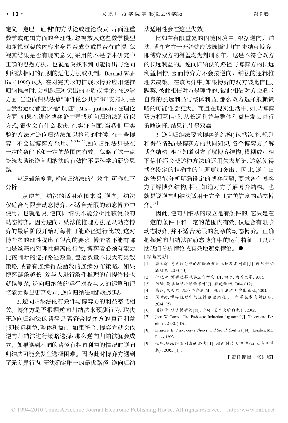 博弈视野中逆向归纳法的逻辑分析_第3页