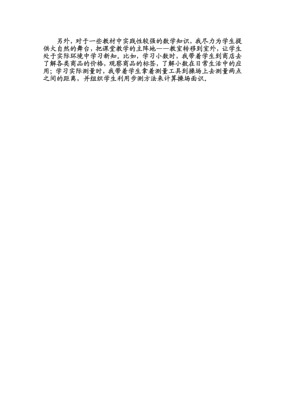 小学数学教学与生活实际密切联系的探索7_第1页