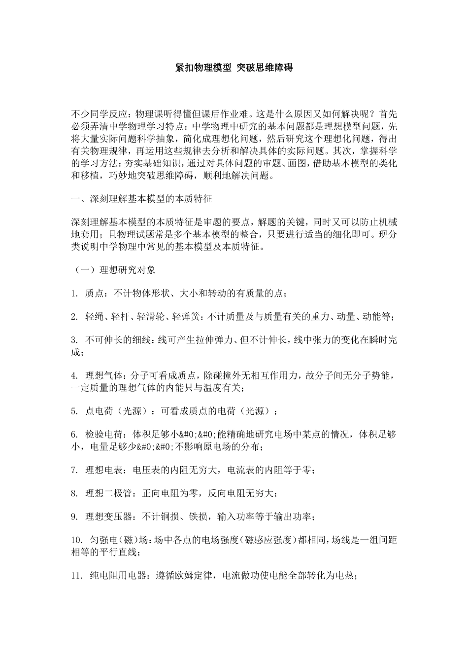 紧扣物理模型突破思维障碍_第1页