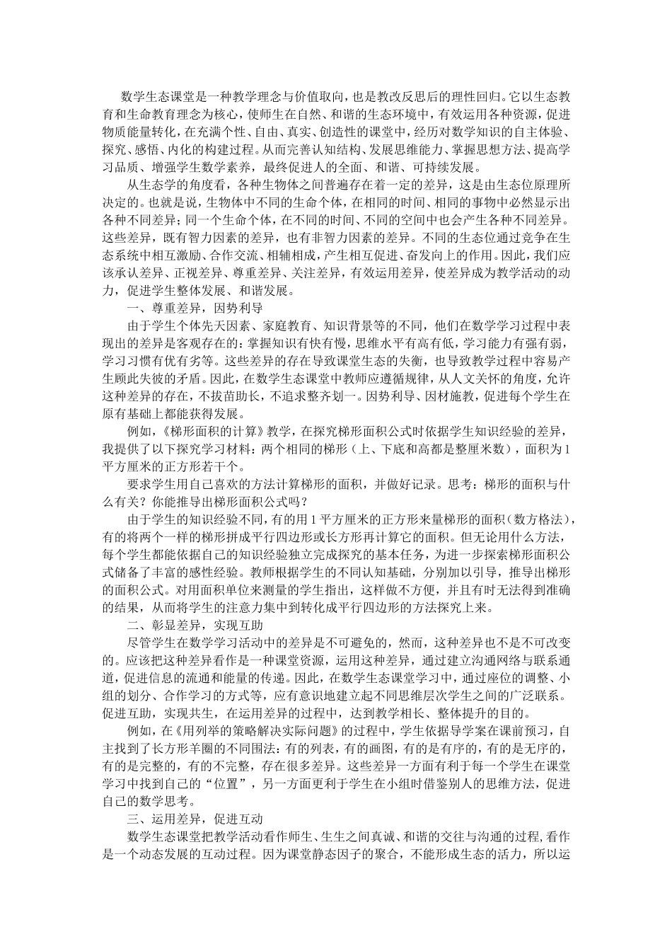 数学生态课堂从尊重差异起锚_第2页