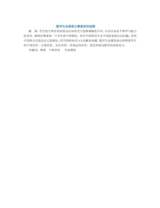 数学生态课堂从尊重差异起锚