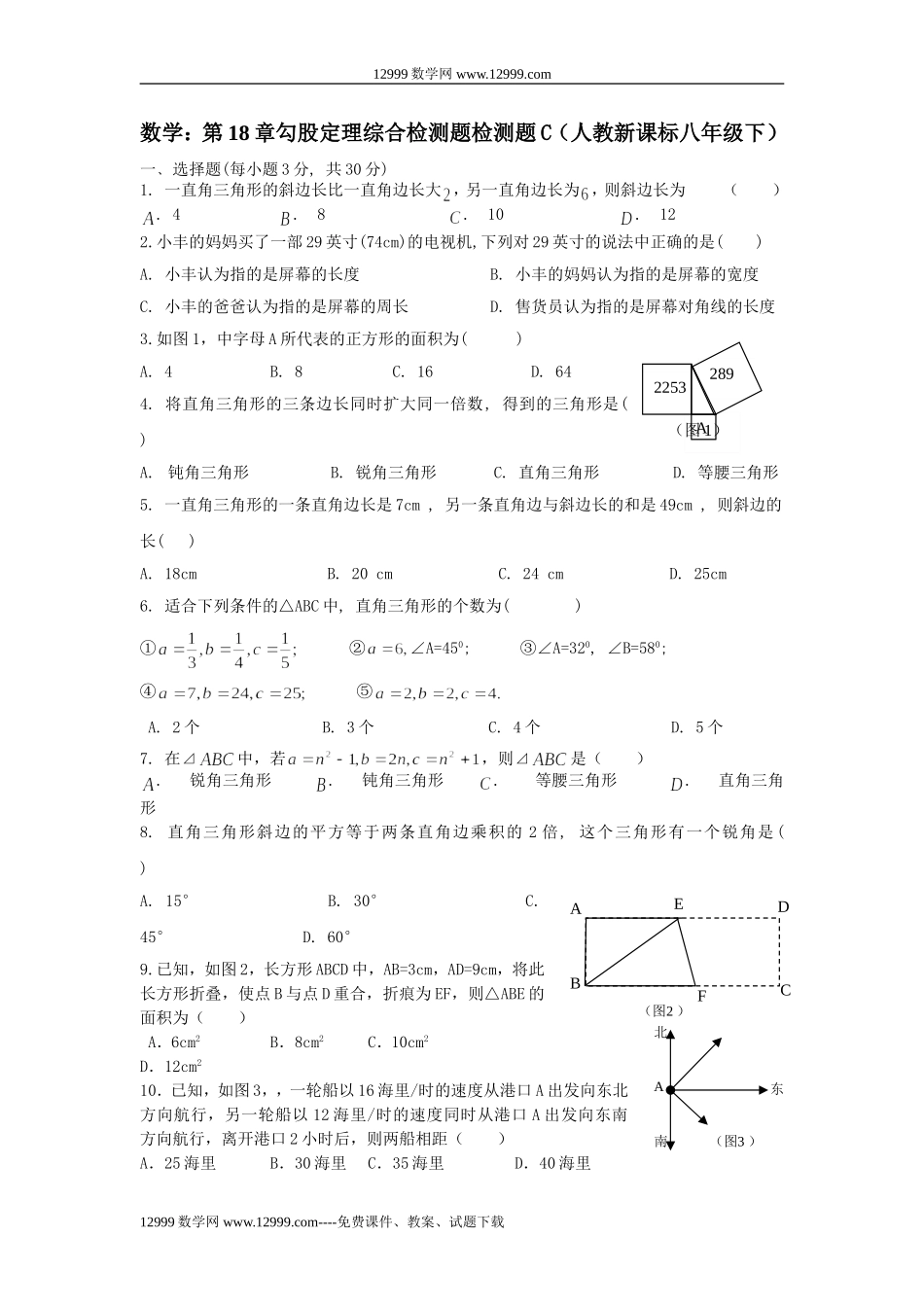 第18章勾股定理综合检测题检测题C_第1页