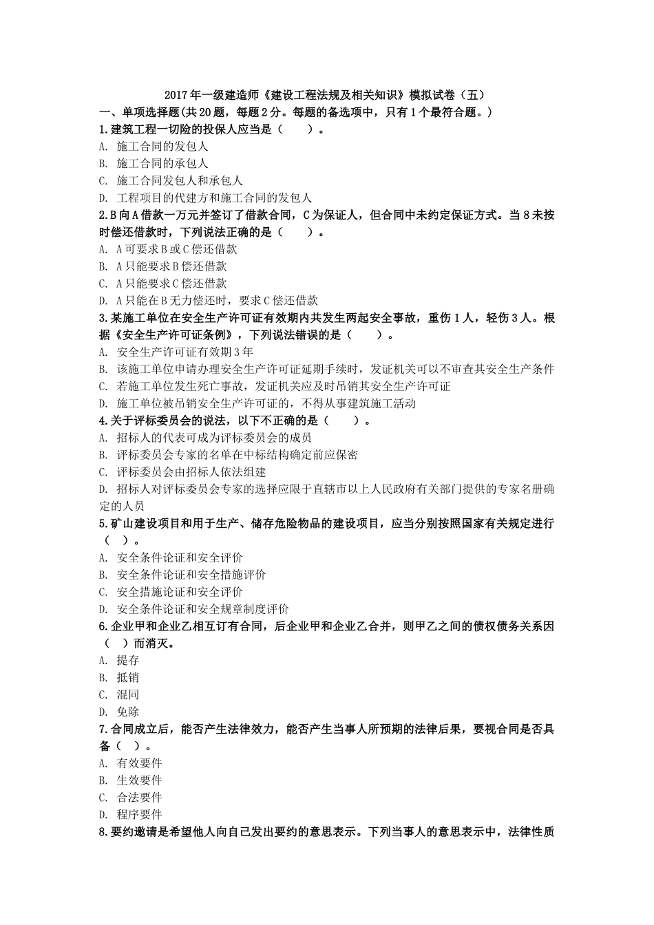 2017年一级建造师《建设工程法规及相关知识》模拟试卷(五)_第1页