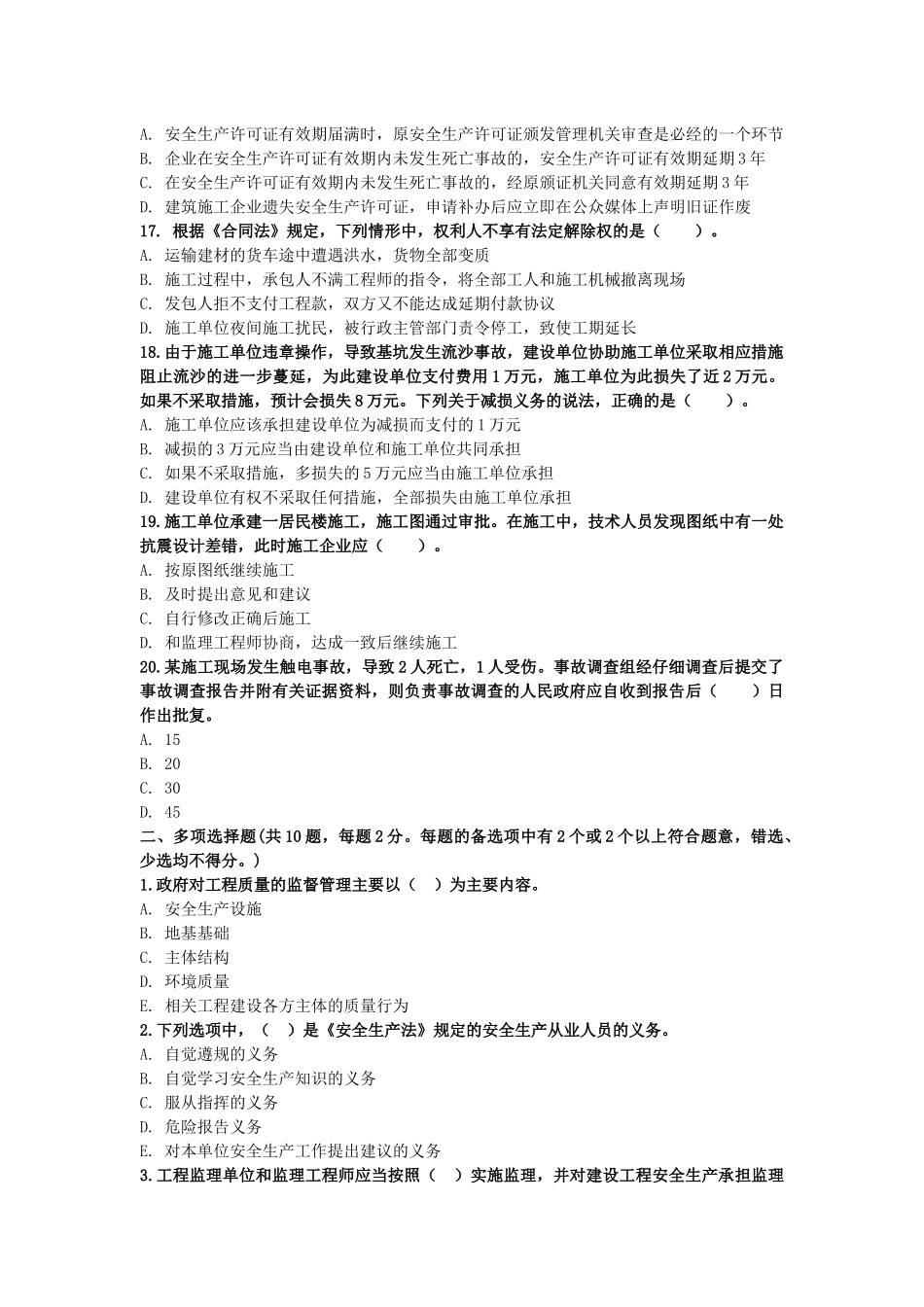 2017年一级建造师《建设工程法规及相关知识》模拟试卷(五)_第3页