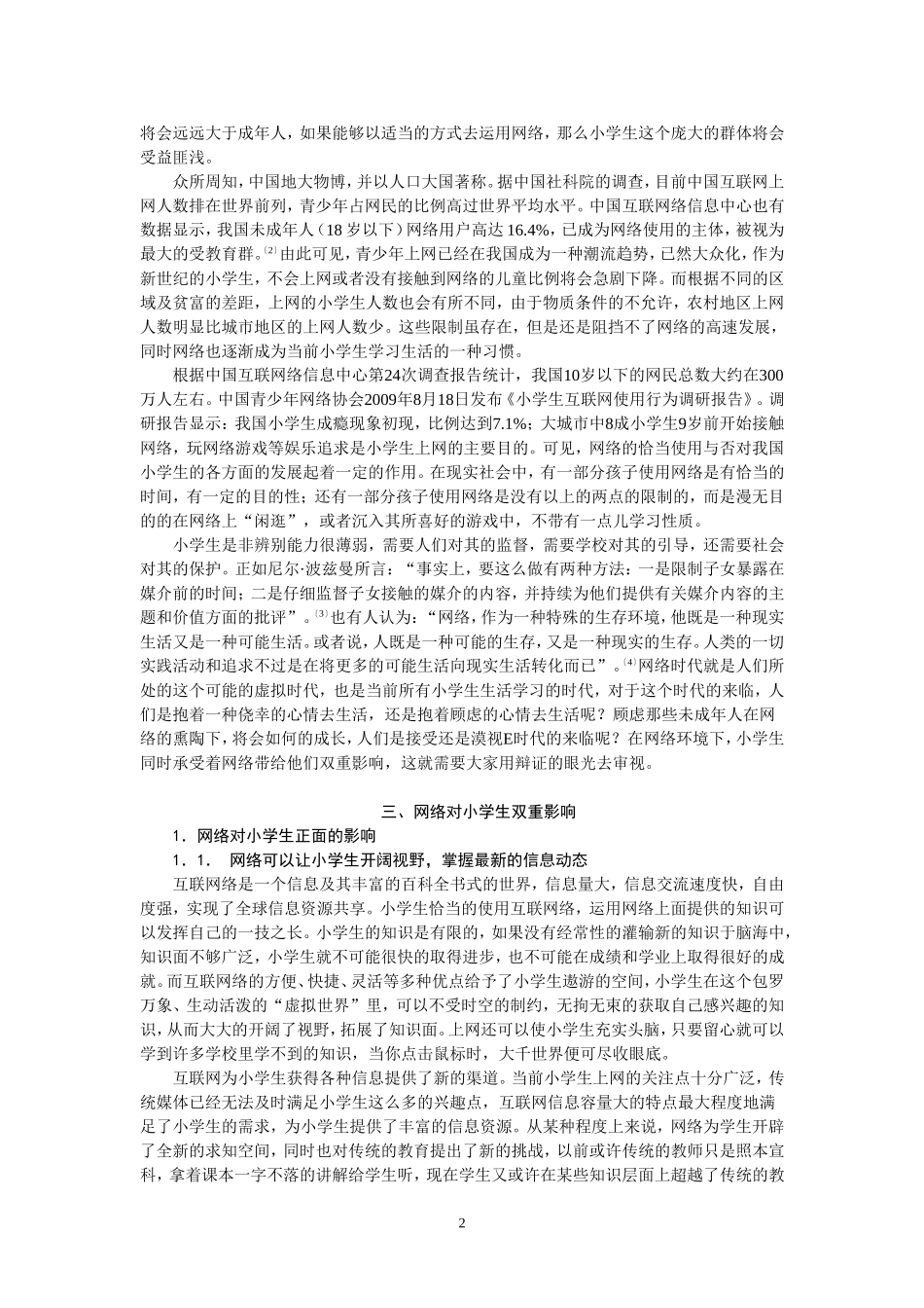 网络对小学生的影响及学校教育的应对措施_第2页