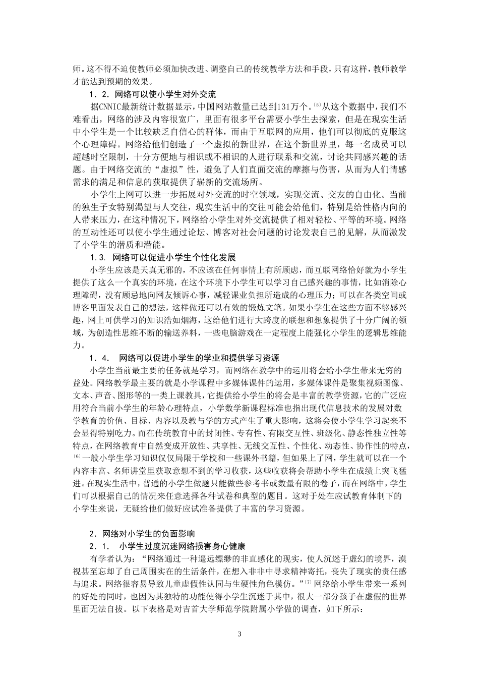 网络对小学生的影响及学校教育的应对措施_第3页