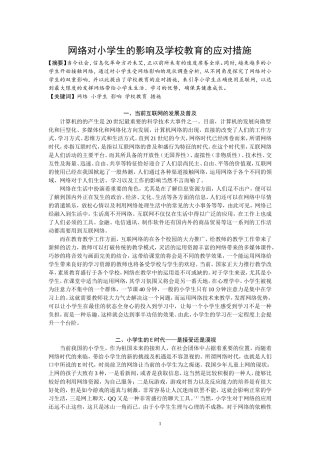 网络对小学生的影响及学校教育的应对措施