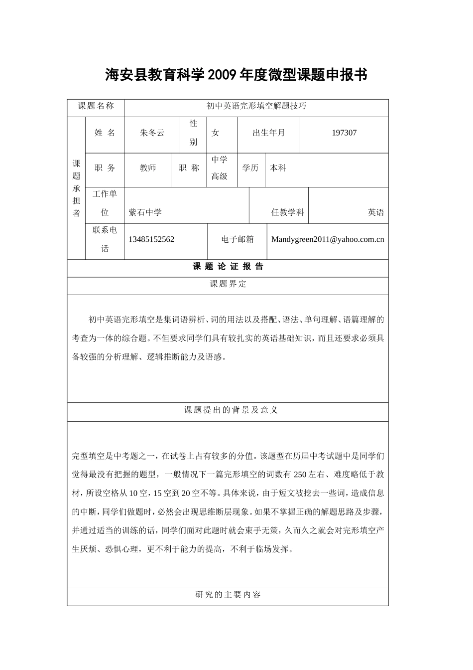 海安县教育科学2009年度微型课题申报书_第1页