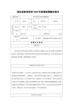 海安县教育科学2009年度微型课题申报书