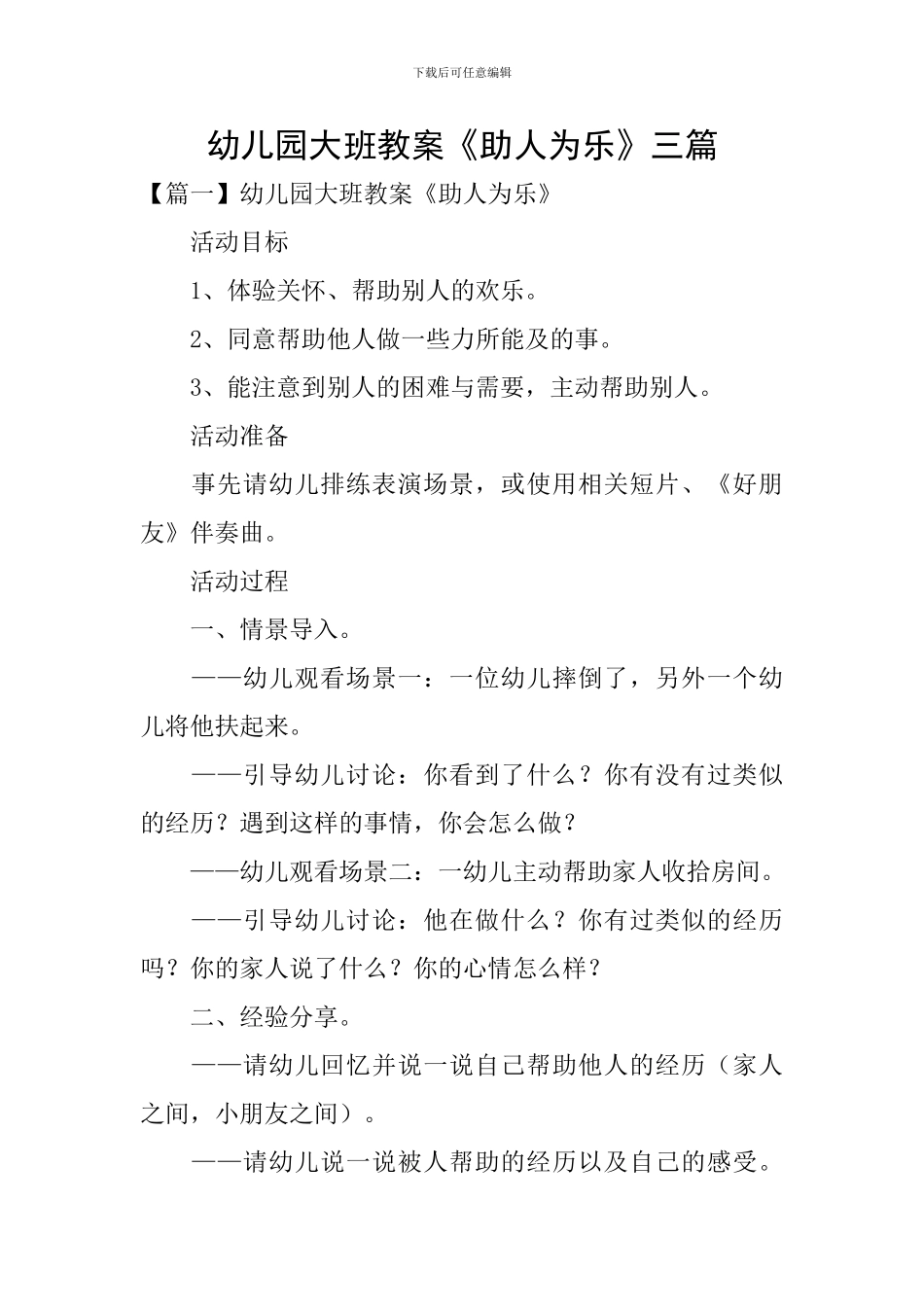 幼儿园大班教案《助人为乐》三篇_第1页