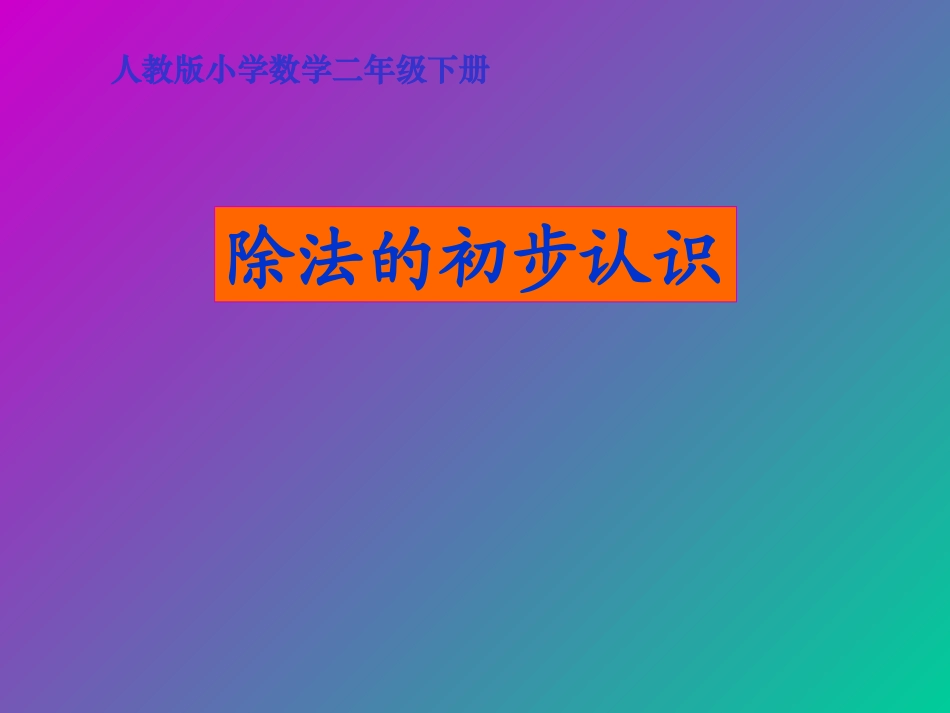 除法的初步认识_第1页