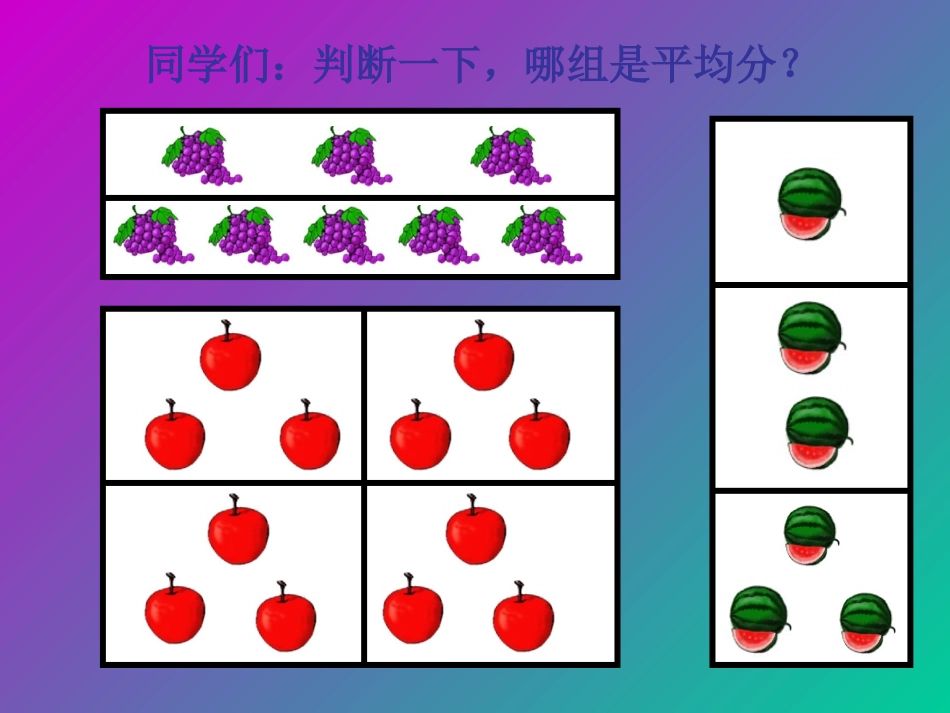 除法的初步认识_第2页