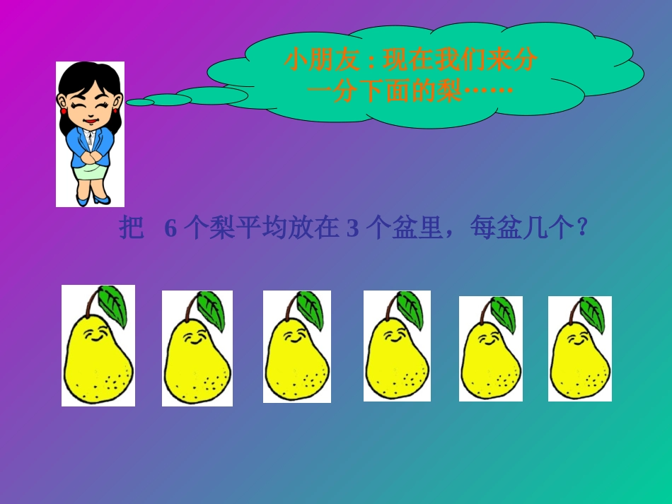 除法的初步认识_第3页