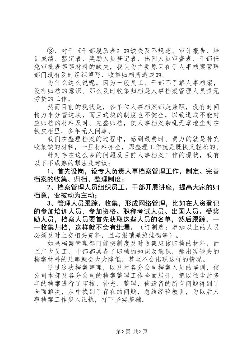 人事档案清理年终总结_第3页