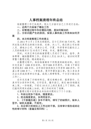 人事档案清理年终总结