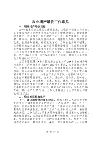 农业增产增收工作意见