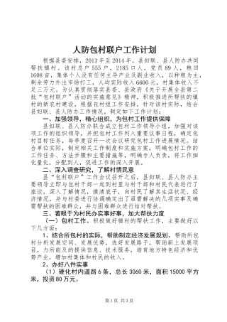 人防包村联户工作计划
