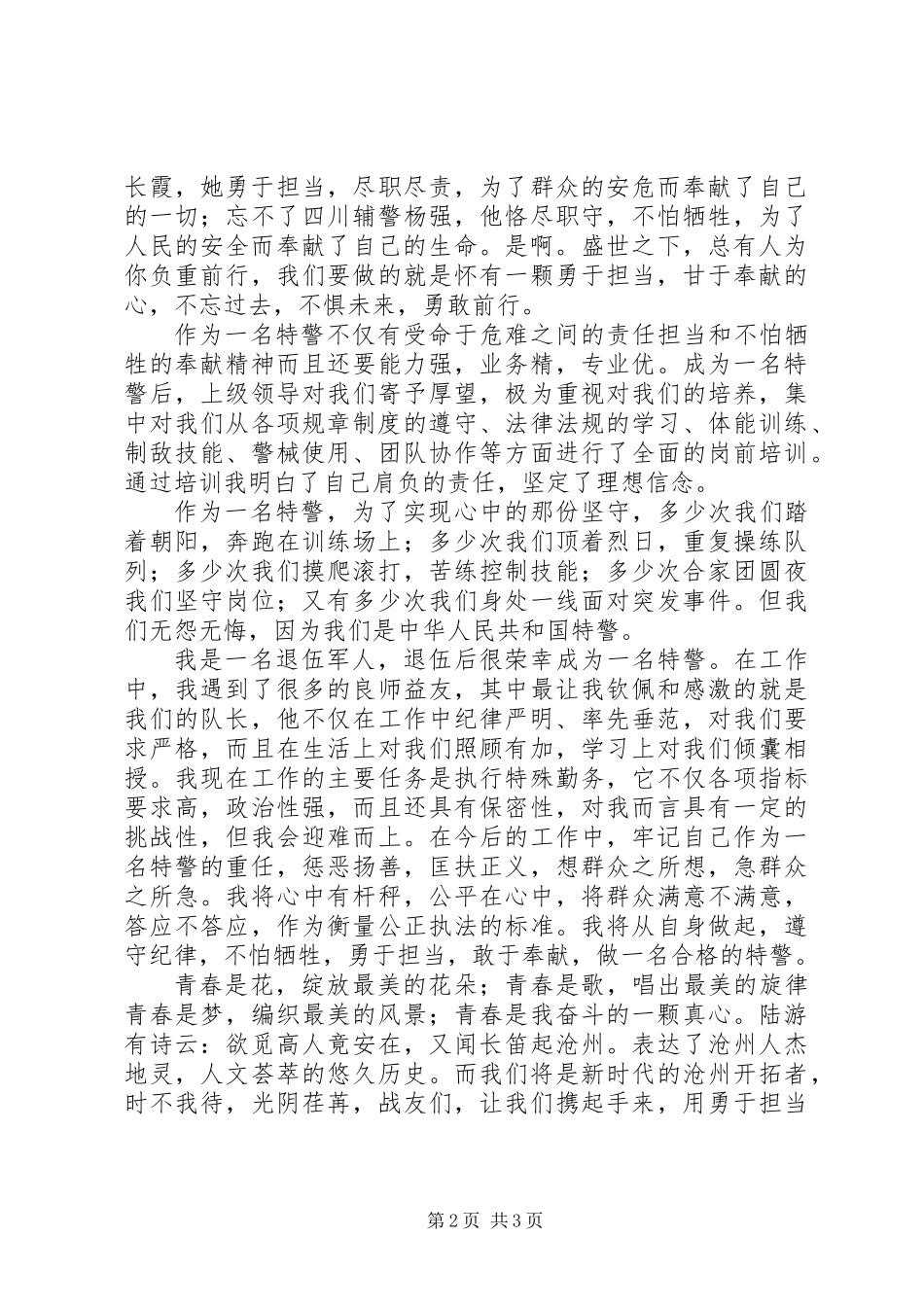军警演讲稿精选：敢洒青春在警营服务人民永不悔_第2页