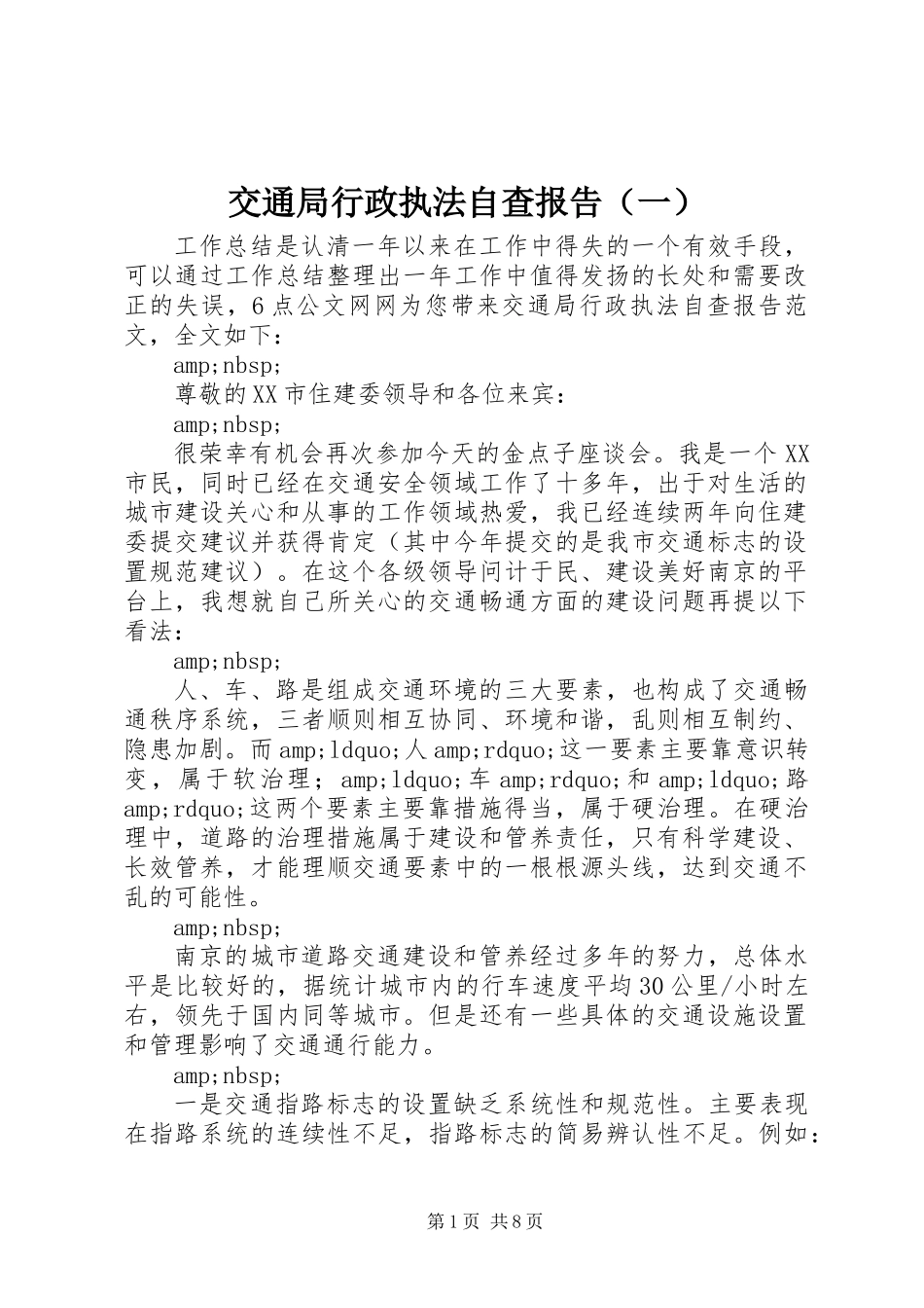 交通局行政执法自查报告(一）_第1页