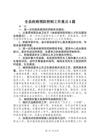 全县疾病预防控制工作重点4篇 (2)