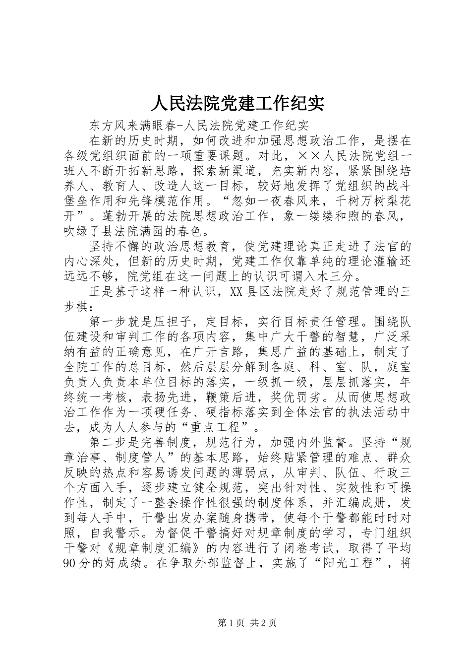 人民法院党建工作纪实_第1页