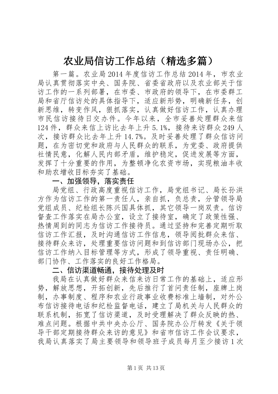 农业局信访工作总结(精选多篇)_第1页